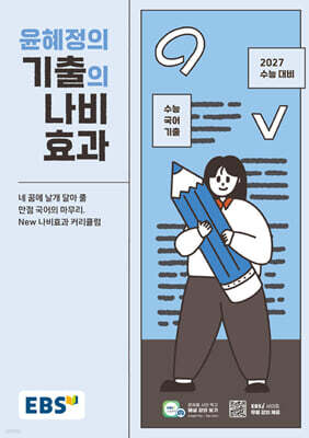 EBS 윤혜정의 기출의 나비효과 (2026년)