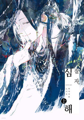 잘 자, 심해 (상)