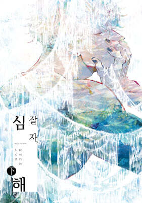 잘 자, 심해 (하)