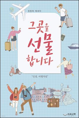 그곳을 선물합니다