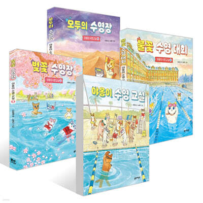 야옹이 수영 교실 4권 세트