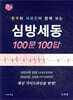 환우와 의료진이 함께 보는 심방세동 100문 100답