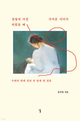 질병과 가장 가까운 사이가 되었을 때