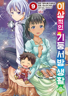 코믹 이상적인 기둥서방 생활 9