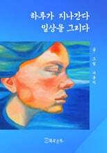 하루가 지나간다 일상을 그리다