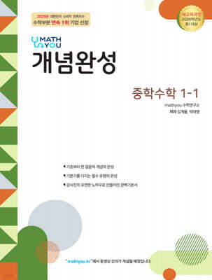 매쓰유 개념완성 중학수학 1-1 (2026년)