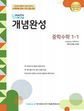 매쓰유 개념완성 중학수학 1-1 (2026년)