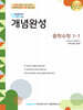 매쓰유 개념완성 중학수학 1-1 (2026년)