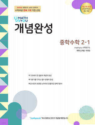 매쓰유 개념완성 중학수학 2-1 (2026년)