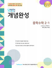 매쓰유 개념완성 중학수학 2-1 (2026년)