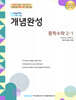 매쓰유 개념완성 중학수학 2-1 (2026년)