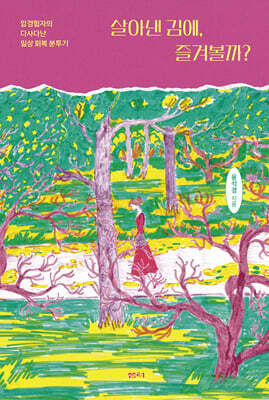 살아낸 김에, 즐겨볼까?