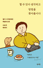 할 수 있다 생각하고 방법을 찾아봅시다