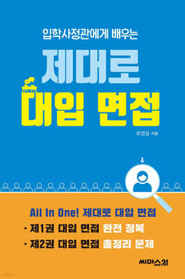입학사정관에게 배우는 제대로 대입 면접