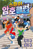 스파이 암호 클럽 2 : 학교에 스파이가 있다고!?