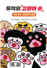 무적의 고양이 손 5