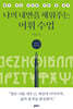 나의 내면을 채워주는 어휘 수업 (그리스어, 라틴어 편)
