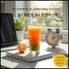출근10분전 쥬스 한 잔의 기적