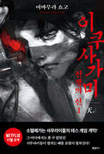 이쿠사가미 전쟁의 신 1 天 (천)