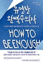 유연한 완벽주의자