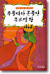우쭐대다 혼쭐난 우르멜 왕