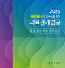 2025 최신 적중 임상병리사를 위한 의료관계법규+예상문제