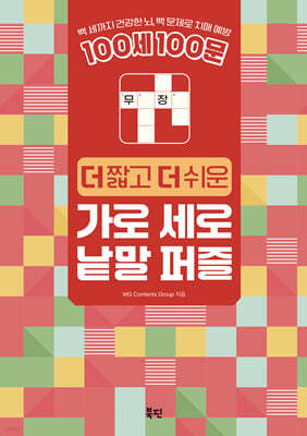 100세 100문 더 짧고 더 쉬운 가로 세로 낱말 퍼즐