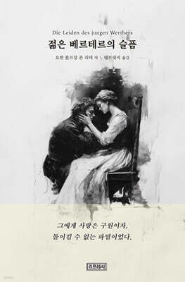 젊은 베르테르의 슬픔