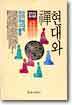 현대와 선