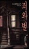죄와 벌