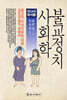 불교정치 사회학