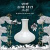 한잔 술에 담긴 조선