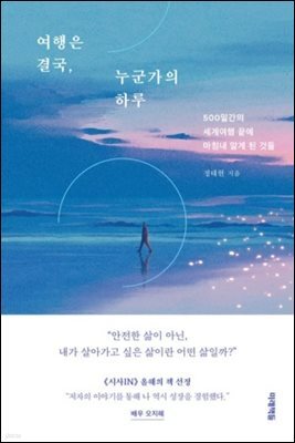여행은 결국, 누군가의 하루
