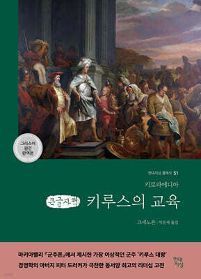 키루스의 교육 (큰글자책)