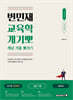 2026 변민재 교육학 개념 기출 뽀개기 STEP 2