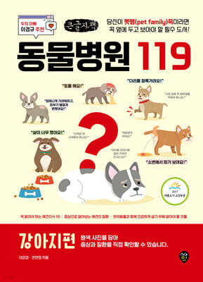 동물병원 119 : 강아지편 (큰글자책)
