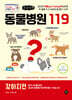 동물병원 119 : 강아지편 (큰글자책)