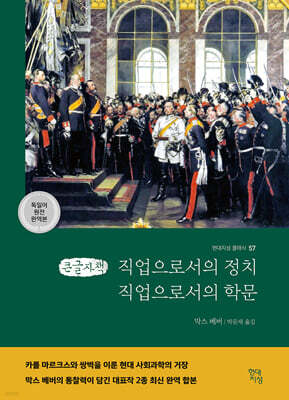 직업으로서의 정치·직업으로서의 학문 (큰글자책)