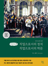 직업으로서의 정치&#183;직업으로서의 학문 (큰글자책)