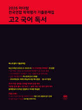 2026 마더텅 전국연합 학력평가 기출문제집 고2 국어 독서