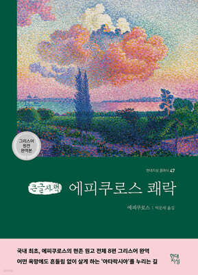 에피쿠로스 쾌락 (큰글자책)