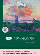 에피쿠로스 쾌락 (큰글자책)