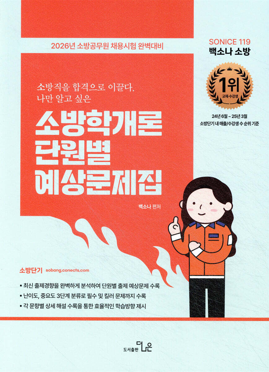 2026 SO NICE 백소나 소방학개론 단원별 예상문제집