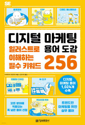 디지털 마케팅 용어 도감