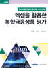 엑셀을 활용한 복합금융상품 평가