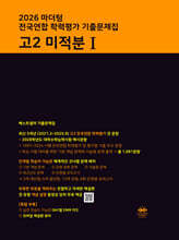 2026 마더텅 전국연합 학력평가 기출문제집 고2 미적분 1