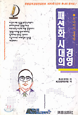 패션화시대의 경영