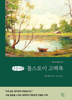 톨스토이 고백록 (큰글자책)