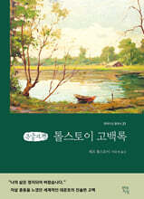 톨스토이 고백록 (큰글자책)