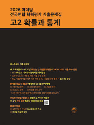 2026 마더텅 전국연합 학력평가 기출문제집 고2 확률과 통계